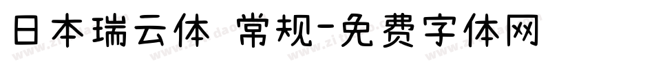 日本瑞云体 常规字体转换